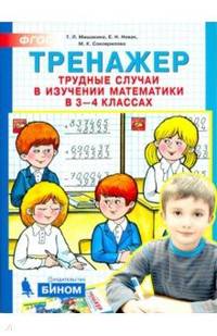 Тренажёр. Трудные случаи в изучении математики в 3-4 класс. ФГОС