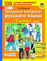 Трудные вопросы русского языка. 2 класс. В 2-х частях. Часть 1. ФГОС