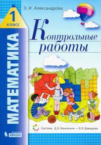 Математика. 1 класс. Контрольные работы