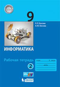 Информатика. 9 класс. Рабочая тетрадь. В 2 частях. Часть 2