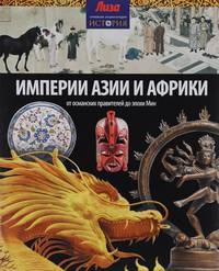 Империи Азии и Африки. От османских правителей до эпохи Мин
