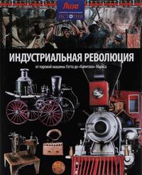 Индустриальная революция: от паровой машины Уатта до "Капитала" Маркса