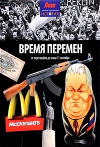 Время перемен. От перестройки до атаки 11 сентября