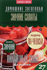 Зимние салаты