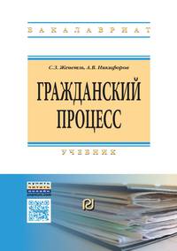 Гражданский процесс: Учебник