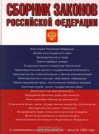 Сборник законов Российской Федерации