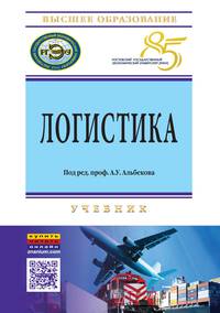 Логистика: Учебник