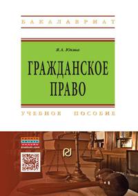 Гражданское право. Учебное пособие. Гриф МО РФ