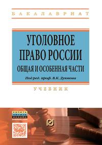 Уголовное право России. Общая и Особенная части. Учебник