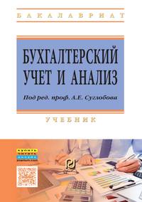 Бухгалтерский учет и анализ: Учебник