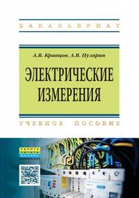 Электрические измерения. Учебное пособие