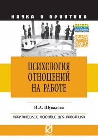 Психология отношений на работе. Практическое пособие для работника