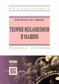 Теория механизмов и машин. Учебное пособие