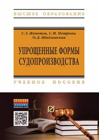 Упрощенные формы судопроизводства. Учебное пособие