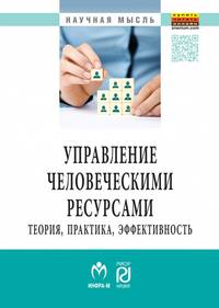 Управление человеческими ресурсами: теория, практика, эффективность
