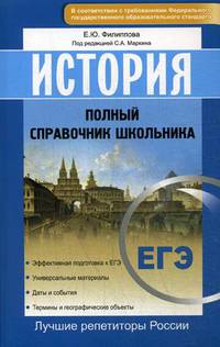 История. Полный справочник школьника. ЕГЭ ФГОС