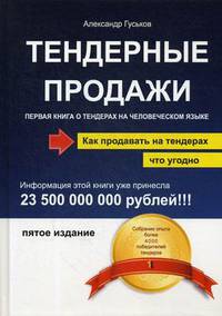 Тендерные продажи. Первая книга о тендерах на человеческом языке