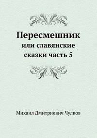 Пересмешник или Славенские сказки. или славянские сказки часть 5