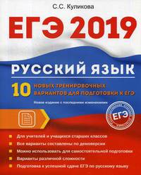 ЕГЭ 2019. Русский язык. 10 новых тренировочных вариантов для подготовки к ЕГЭ