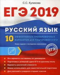 ЕГЭ 2019. Русский язык. 10 эффективных тренировочных вариантов для подготовки к ЕГЭ