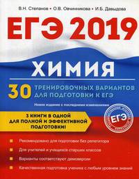 ЕГЭ-2019. Химия. 30 тренировочных вариантов для подготовки к ЕГЭ