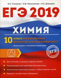 ЕГЭ-2019. Химия. 10 новых тренировочных вариантов для подготовки к ЕГЭ
