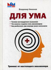Для ума. Тренинг от настоящего миллионера