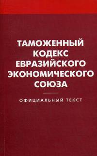 Таможенный кодекс Евразийского экономического союза