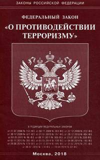 Федеральный закон "О противодействии терроризму"