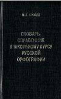 Словарь-справочник к школьному курсу русской орфографии - (Словарь для школьника)