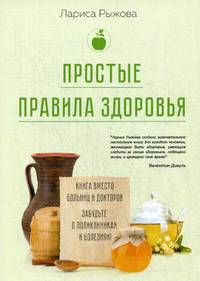 Простые правила здоровья. Книга вместо больниц и докторов. Забудьте о поликлиниках и болезнях!