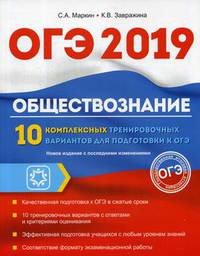 ОГЭ-2019. Обществознание. 10 комплексных тренировочных вариантов