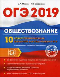 ОГЭ-2019. Обществознание. 10 новых тренировочных вариантов