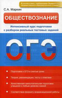 Обществознание. ОГЭ. Интенсивный курс подготовки с разбором реальных тестовых заданий