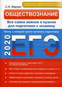 ЕГЭ-2020. Обществознание. Все самое важное и нужное для подготовки к экзамену. Книга, с которой нужно начинать подготовку