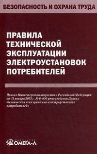 Правила технической эксплуатации электроустановок потребителей