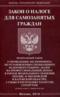 Закон о налоге для самозанятых граждан. Федеральный закон "О проведении эксперимента по установлению специального налогового режима "Налог на профессиональный доход" в городе федерального значения Москве, в Московской и Калужской...