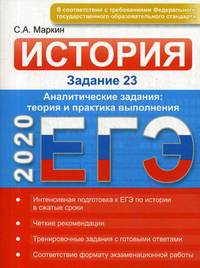 ЕГЭ-2020. История. Задание 23. Аналитические задания: теория и практика выполнения