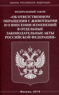Федеральный закон "Об ответственном обращении с животными и о внесении изменений в отдельные законодательные акты Российской Федерации"