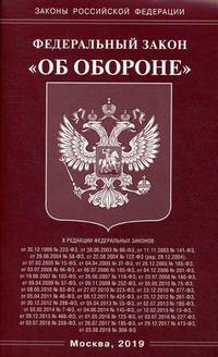 Федеральный закон "Об обороне"