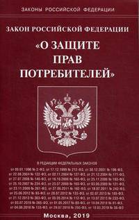 Закон Российской Федерации "О защите прав потребителей"