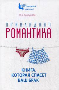 Прикладная романтика. Книга, которая спасет ваш брак