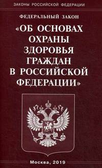 Федеральный закон "Об основах охраны здоровья граждан в Российской Федерации"