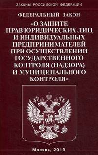 Федеральный закон "О защите прав юридических лиц и индивидуальных предпринимателей при осуществлении государственного контроля (надзора) муниципального контроля"