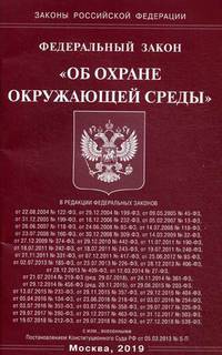 Федеральный закон "Об охране окружающей среды"