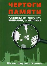 Развитие суперпамяти с Шерлоком Холмсом - Чертоги памяти. Развиваем логику, внимание, мышление
