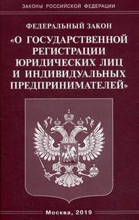 Федеральный закон "О государственной регистрации юридических лиц и индивидуальных предпринимателей"