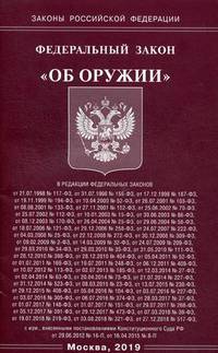 Федеральный закон "Об оружии"