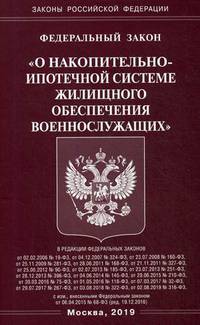Федеральный закон "О накопительно-ипотечной системе жилищного обеспечения военнослужащих"