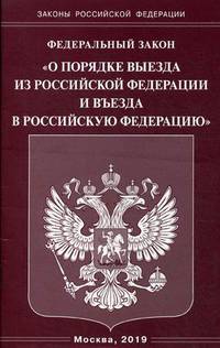 Федеральный закон "О порядке выезда из Российской Федерации и въезда в Российскую Федерацию"